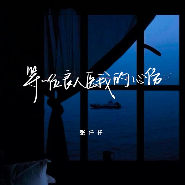 等一位良人医我的心伤