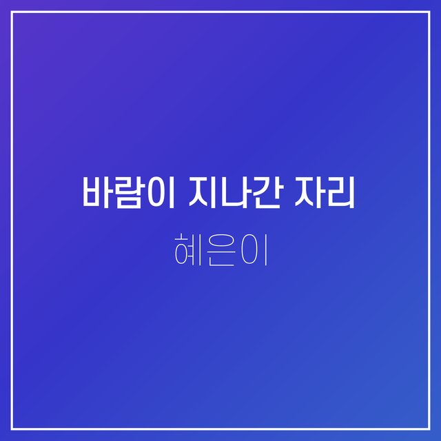 바람이 지나간 자리