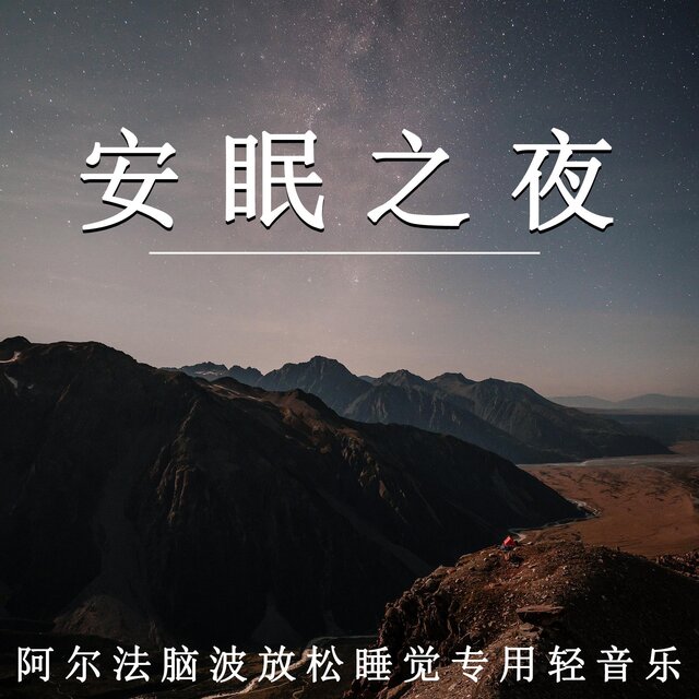 安眠之夜 阿爾法腦波放松睡覺專用輕音樂