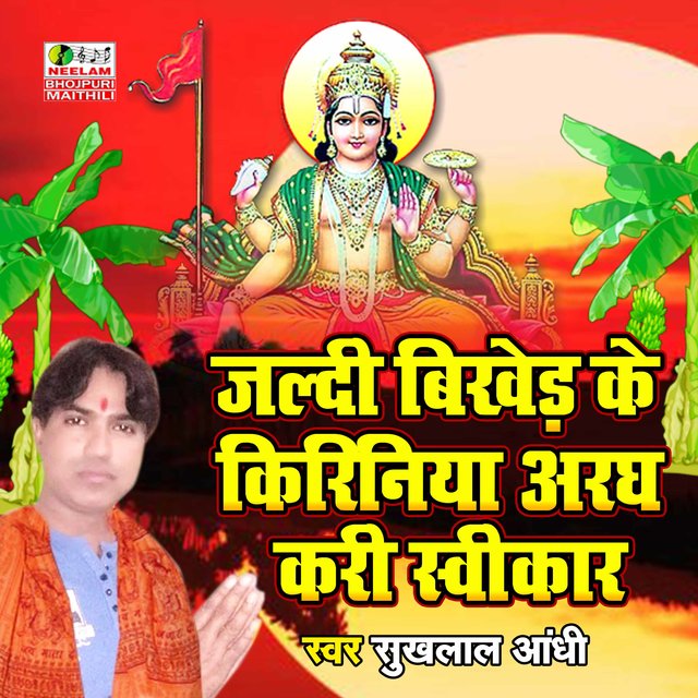 Jaldi Bikher Ke Kiriniya Aragh Kri Swikar (Bhojpuri Chhath Geet)