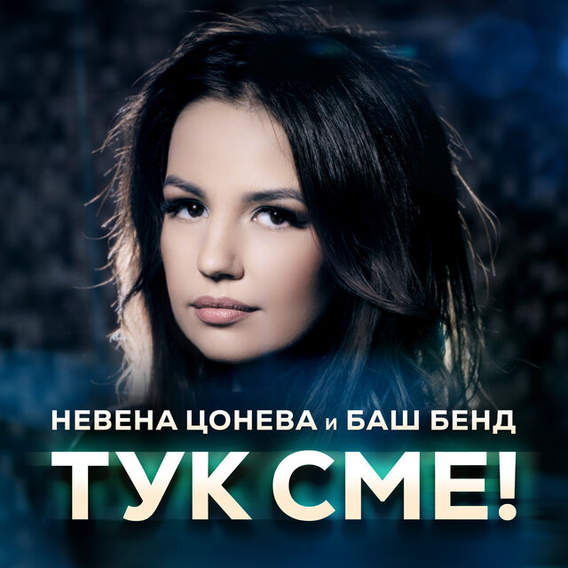 Тук сме!