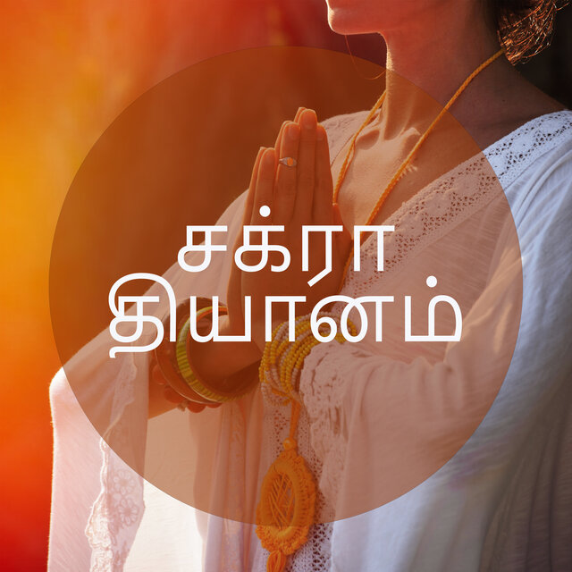 சக்ரா தியானம்: திறப்பு, சமநிலைப்படுத்துதல் மற்றும் குணப்படுத்துதல்