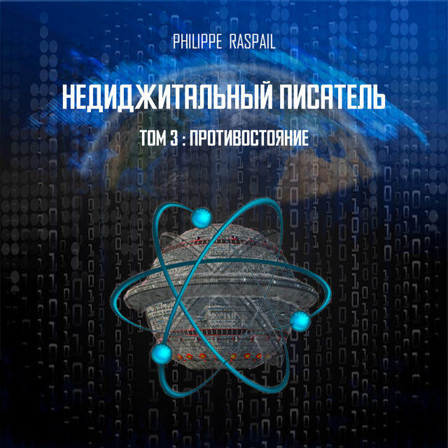 Ненаписанный цифровой - Том 3 - Конфронтация