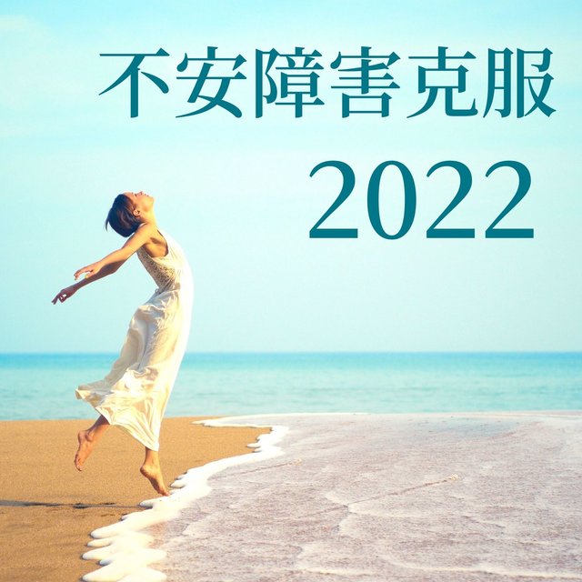 不安障害克服2022: 心が楽になるヒーリング音楽, 自然の癒し音, パニック障害緩和