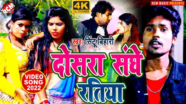 Dosra Sanghe Ratiya - Bhojpuri Video Song (Bhojpuri)