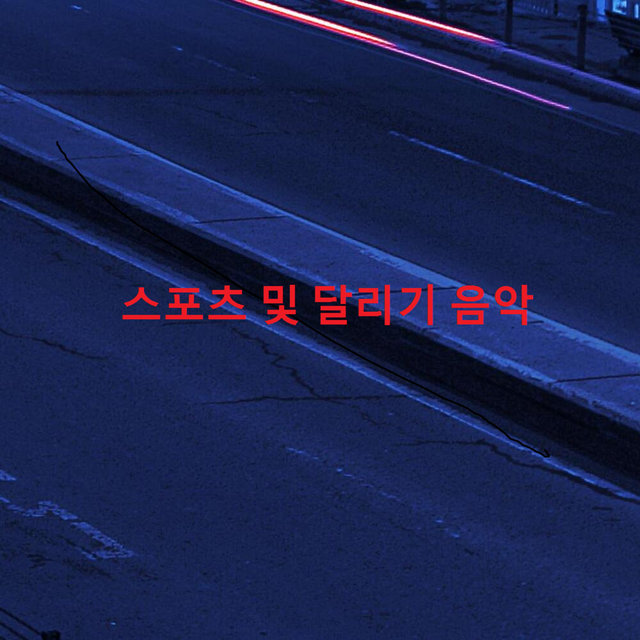 스포츠 및 달리기 음악