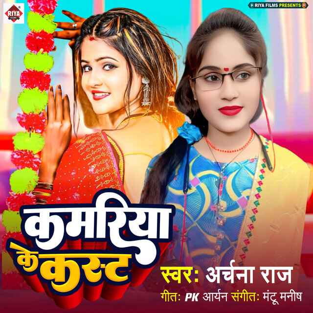 Kamariya Ke Kast