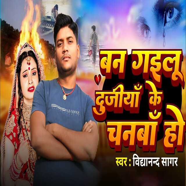 Ban Gailu Dujiyan Ke Chanban Ho