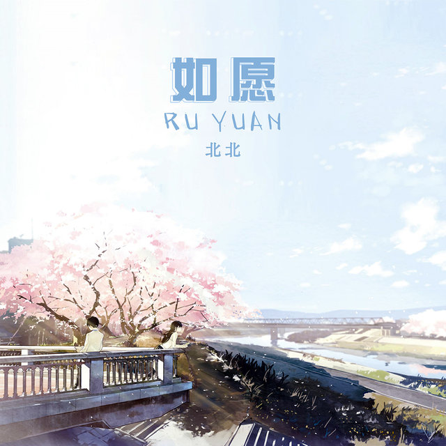如願