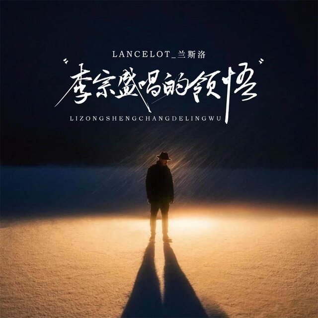 李宗盛唱的领悟