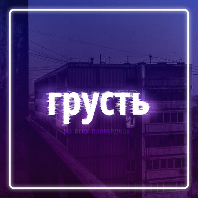 Грусть