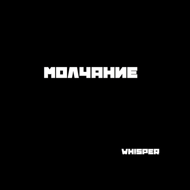 Молчание