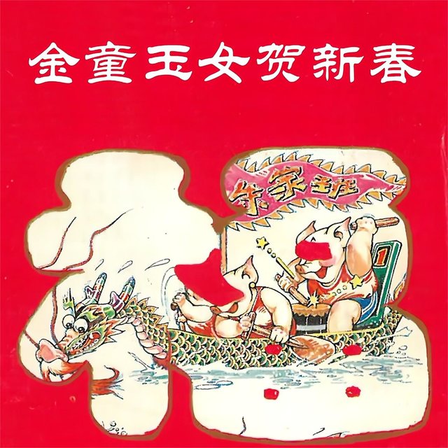 金童玉女贺新春