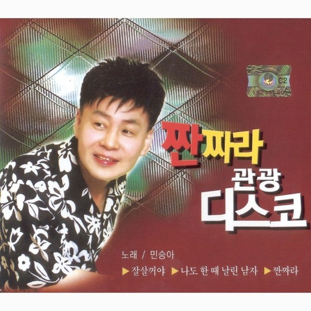 2012 민승아 (짠짜라 관광디스코)