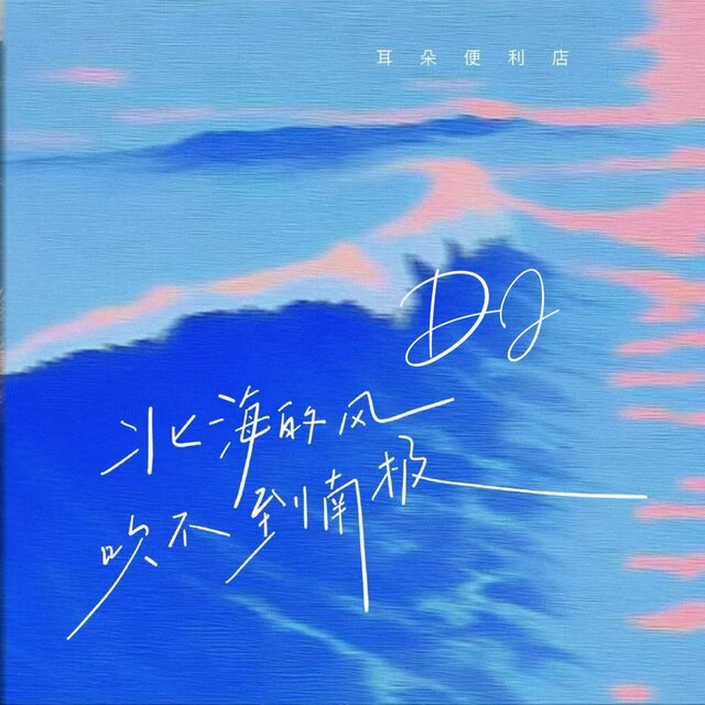 北海的风吹不到南极 (Remix)