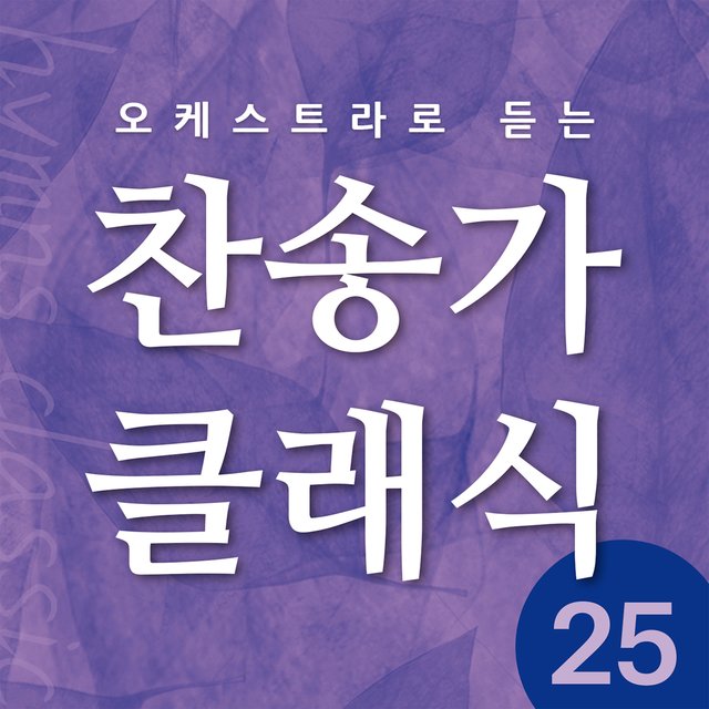 찬송가 클래식 Vol.25