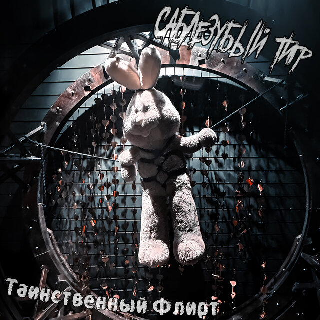 Таинственный флирт