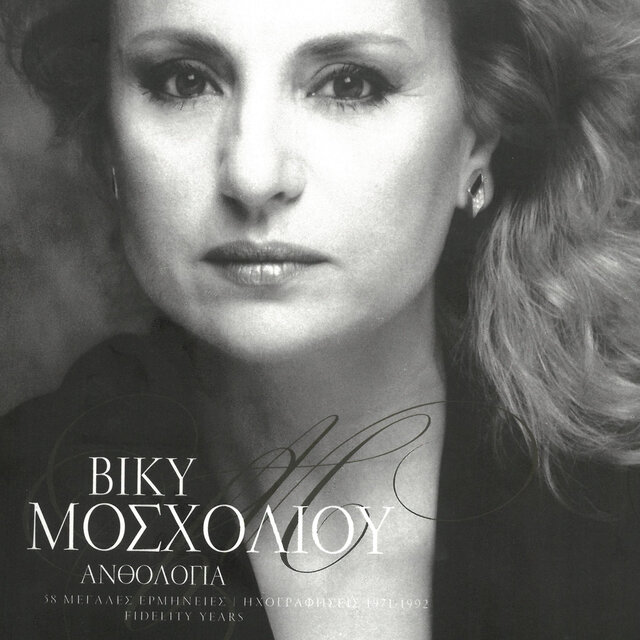 Anthologia (58 Megales Ermineies 1971-1992)