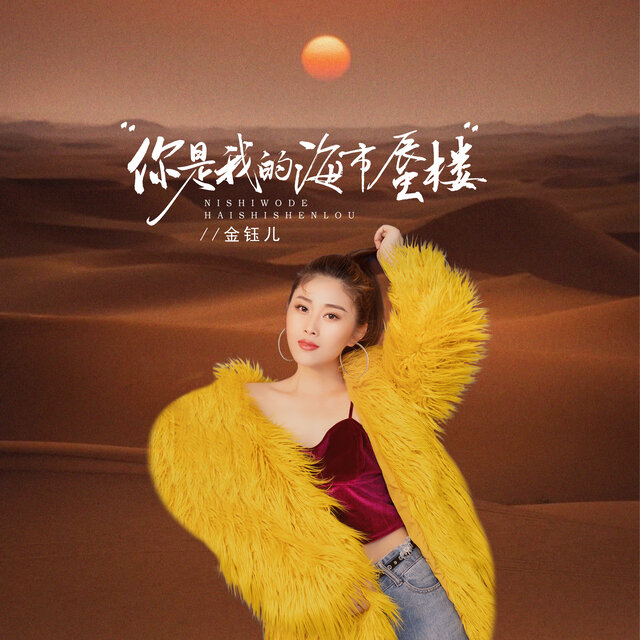 你是我的海市蜃楼
