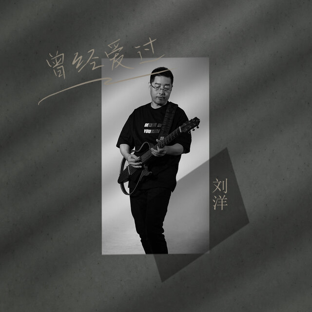 曾经爱过