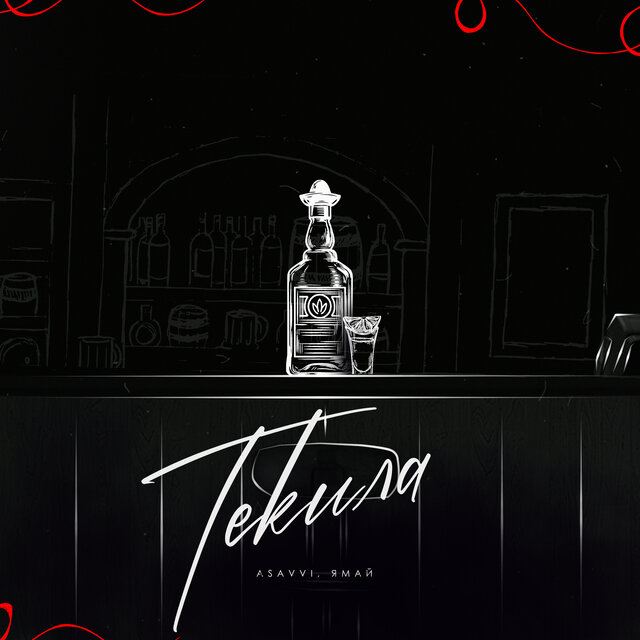 Текила