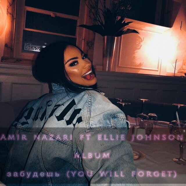 забудешь (You Will Forget)