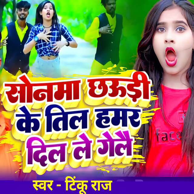 Sonam Chhoudi Ke Til Hamar Dil Le Gelai