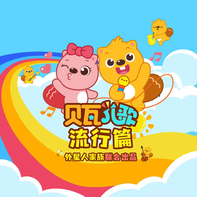 贝瓦儿歌流行篇