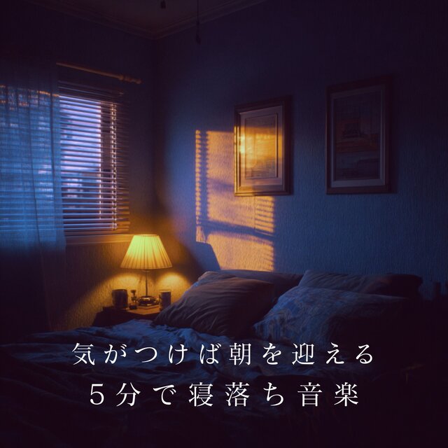 Before You Know It, It's Morning - 5 Minute Sleep Music