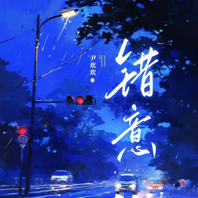 错意