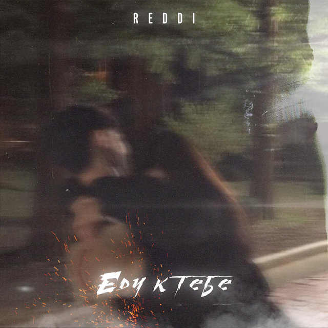 Еду к тебе