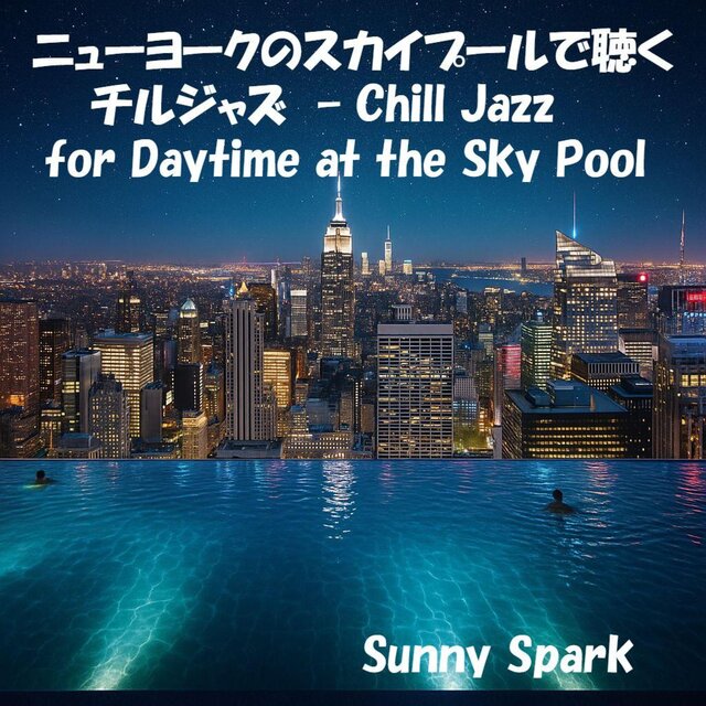 ニューヨークのスカイプールで聴くチルジャズ – Chill Jazz at the New York Sky Pool