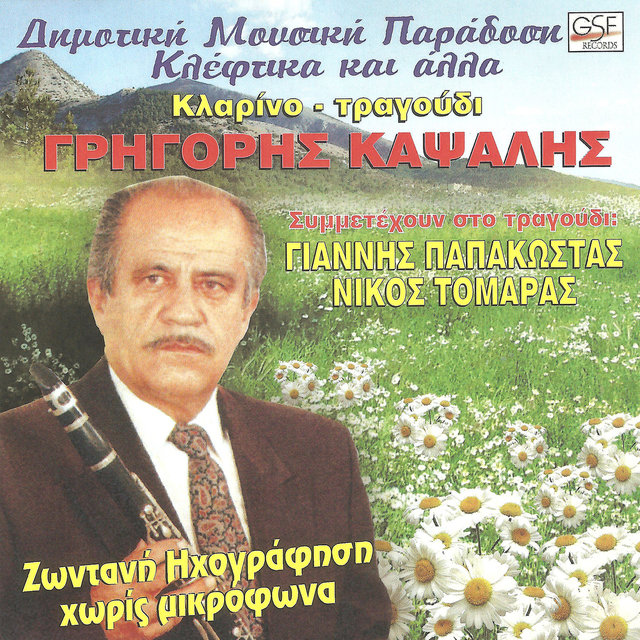 Γρηγόρης Καψάλης