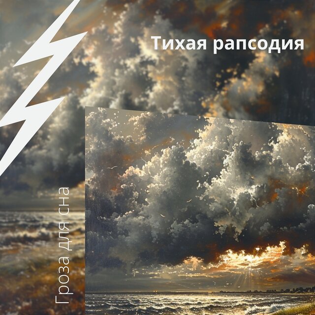 Тихая рапсодия: успокаивающая гроза