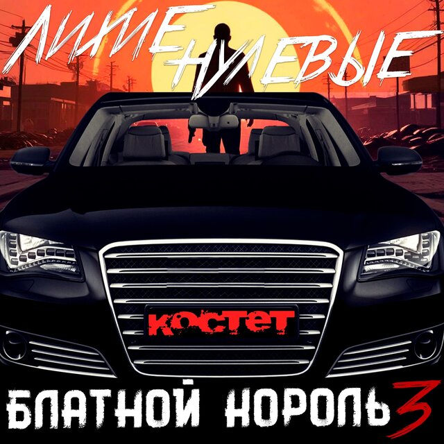 Лихие нулевые (Блатной Король 3)