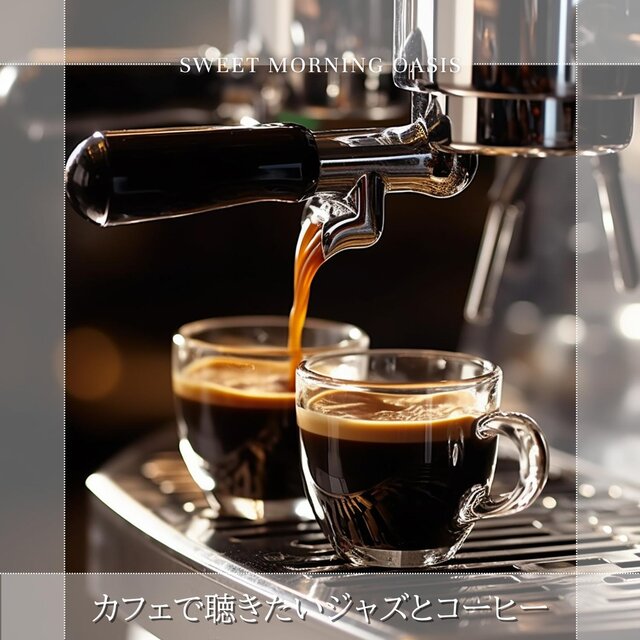 カフェで聴きたいジャズとコーヒー