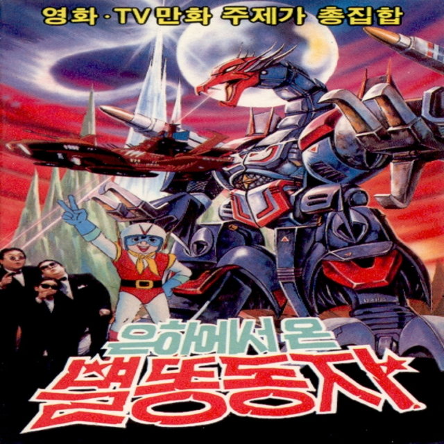 영화 TV 만화 주제가 총집합