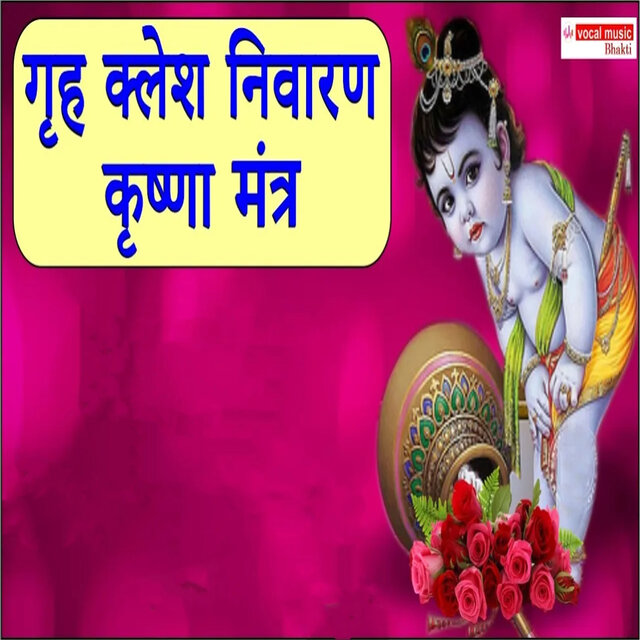 Grah Kalesh Nivaran Krishna Mantra