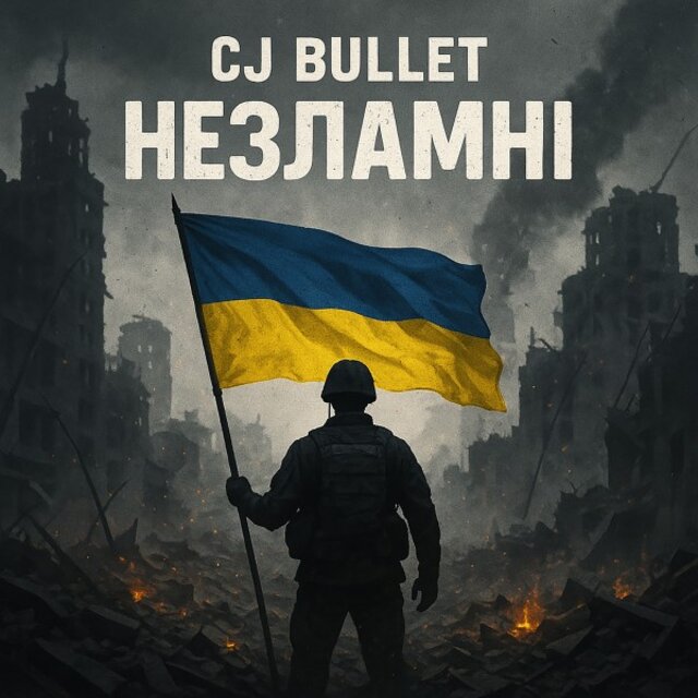 Незламні