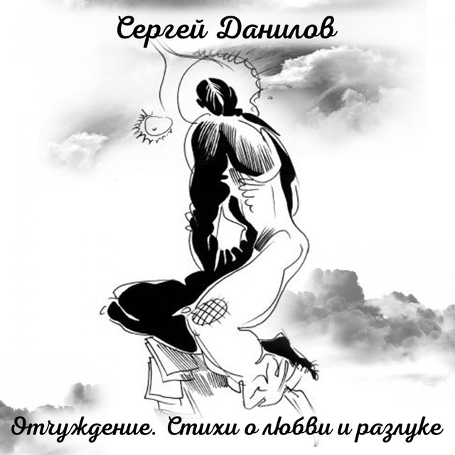 Отчуждение. Стихи о любви и разлуке