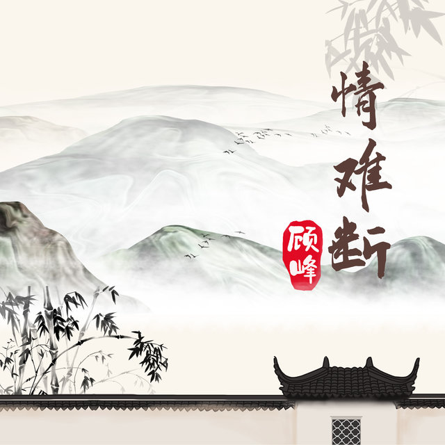 情難斷