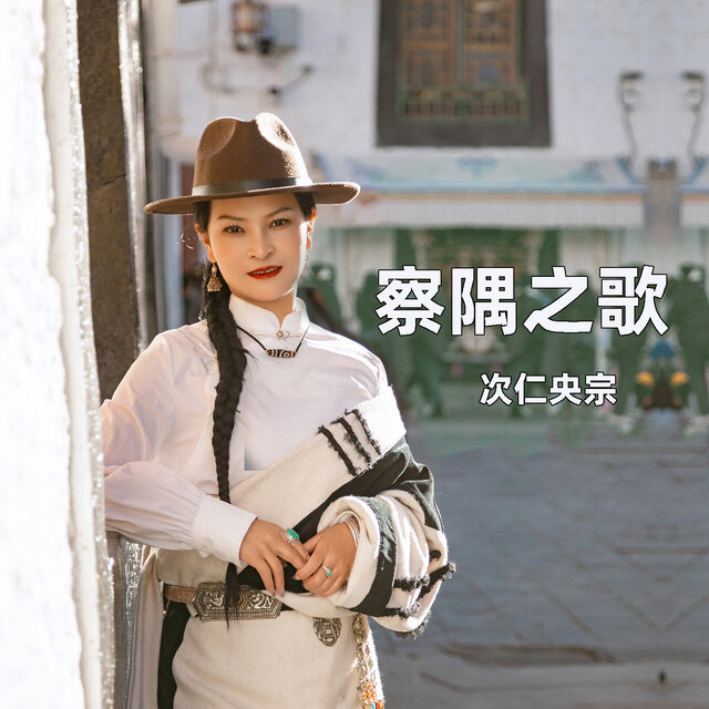 察隅之歌