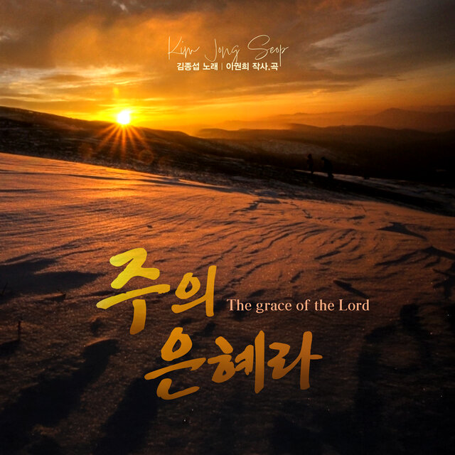 주의 은혜라