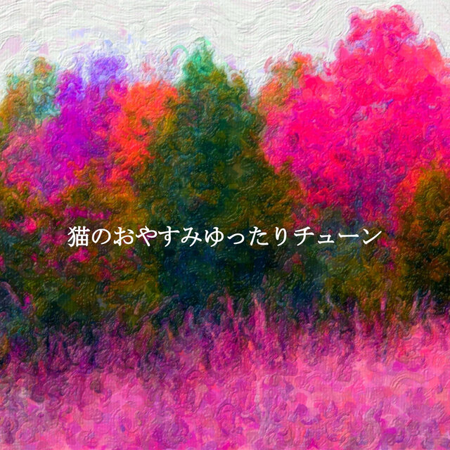 猫のおやすみゆったりチューン