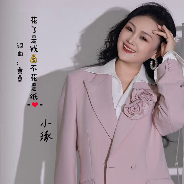 花了是钱不花是纸 (温柔版)