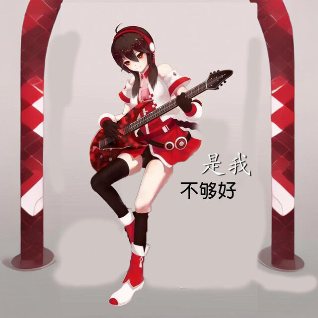 是我不够好