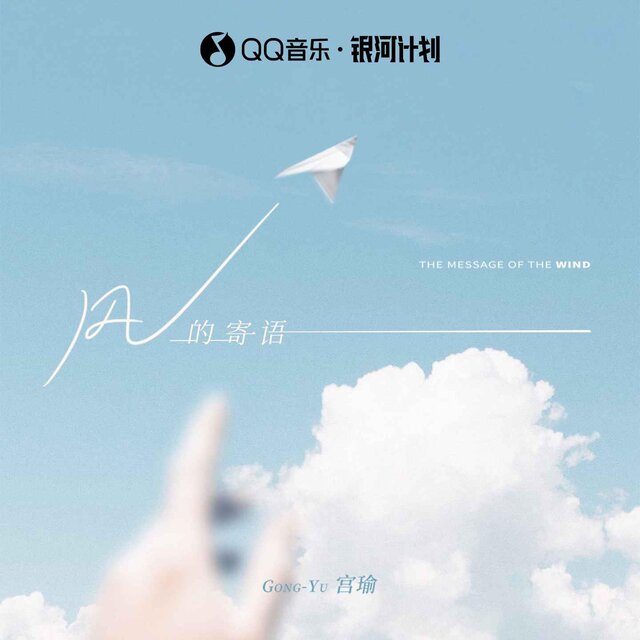 风的寄语