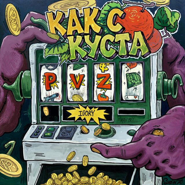 Как с куста