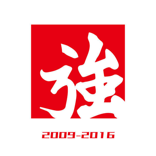 變強歷年專輯 (2009-2016)
