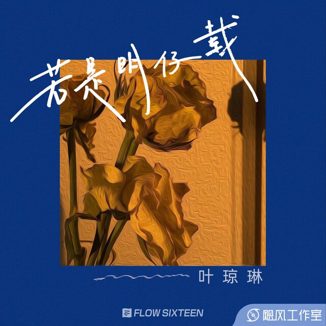 若是明仔载